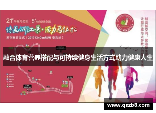 融合体育营养搭配与可持续健身生活方式助力健康人生