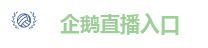 企鹅直播入口